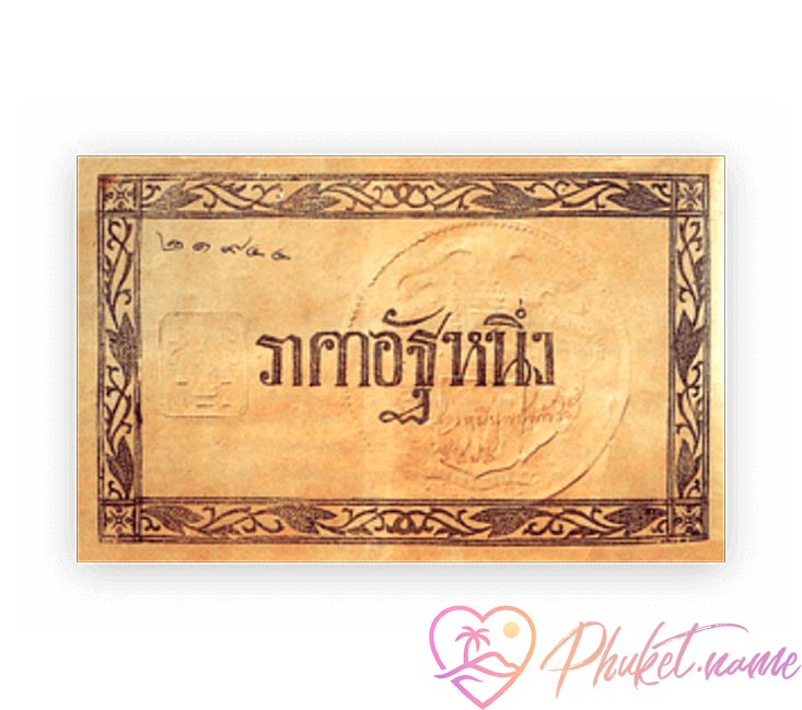 "Ат" (Бумажные деньги)