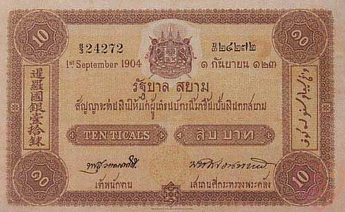 Банкнота 10 бат, Серия 1, Выпуск 2