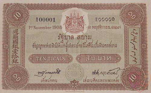 Банкнота 10 бат, Серия 1, Выпуск 3