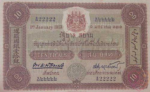 Банкнота 10 бат, Серия 1, Выпуск 4